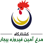 لوگوی کشتارگاه مرغ آمین فیروزه بیجار