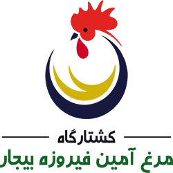 لوگوی کشتارگاه مرغ آمین فیروزه بیجار